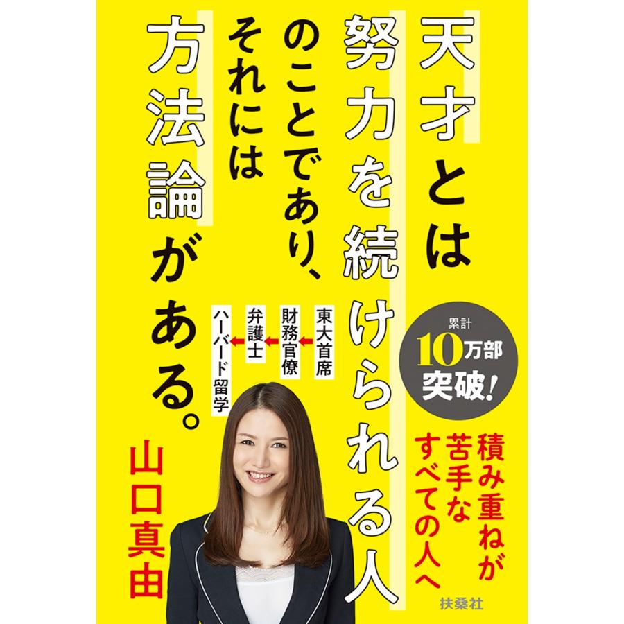山口真由 天才とは努力を続けられる人のことであり、それには方法論がある。 Book | 