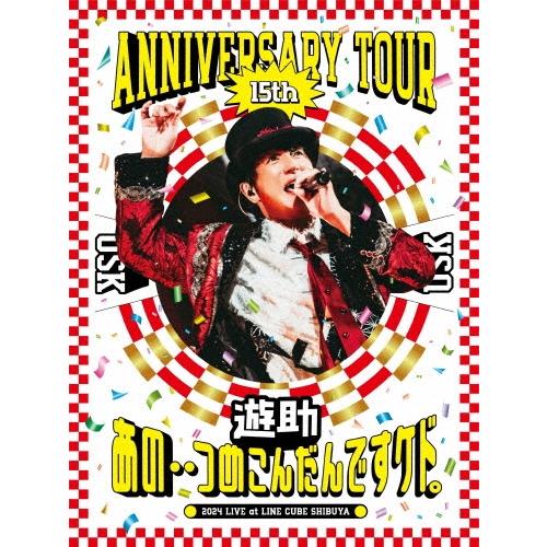 遊助 遊助 15th Anniversary Tour 「あの・・つめこんだんですケド。」 Blu-ray Disc | 