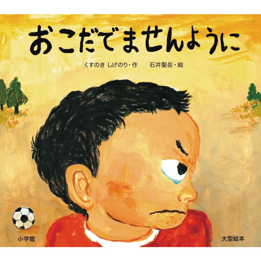 くすのきしげのり 大型絵本 おこだでませんように Book | 