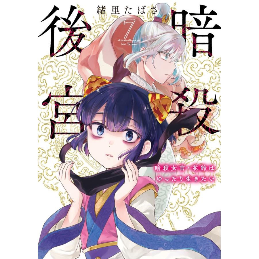緒里たばさ 暗殺後宮〜暗殺女官・花鈴はゆったり生きたい〜 (7) COMIC | 