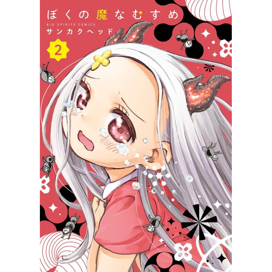 サンカクヘッド ぼくの魔なむすめ (2) COMIC | 