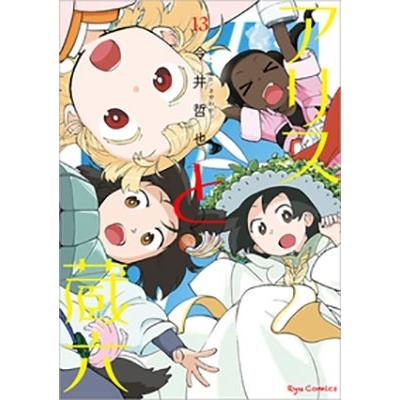 今井哲也 アリスと蔵六(13) COMIC | 