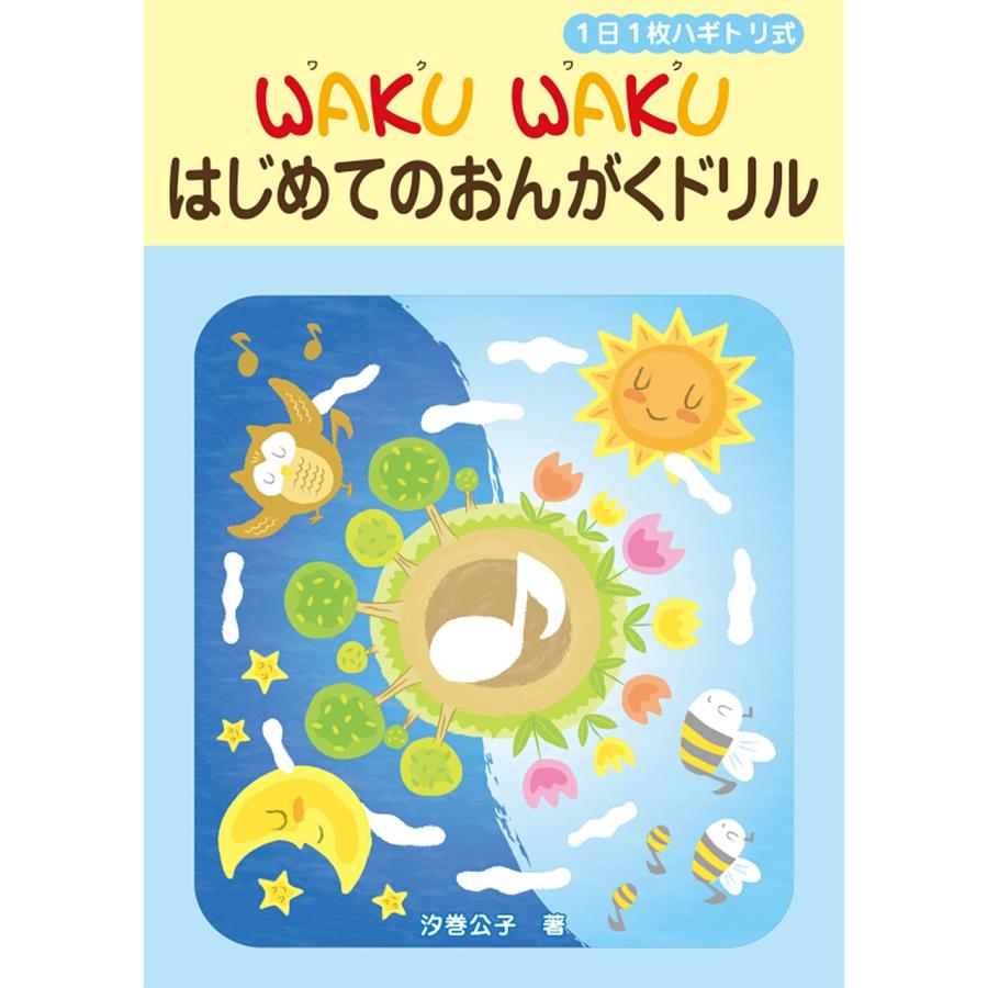 汐巻公子 1日1枚ハギトリ式 WAKU WAKU はじめてのおんがくドリル Book | 
