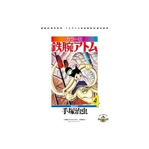手塚治虫 カラー版 鉄腕アトム 限定BOX (4) Book : タワーレコード