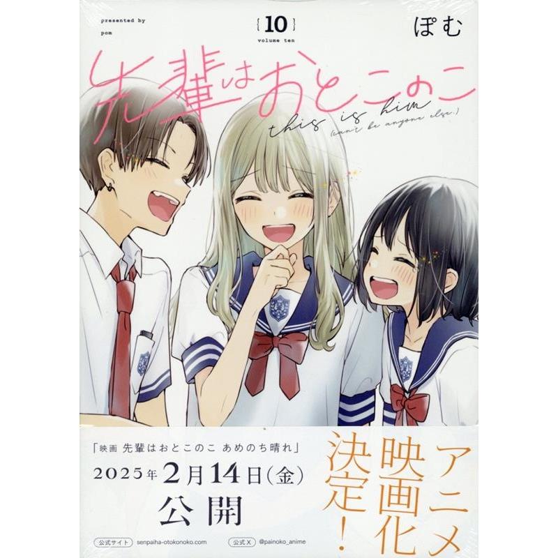 ぽむ 先輩はおとこのこ(10) COMIC : タワーレコード Yahoo!店 - 通販