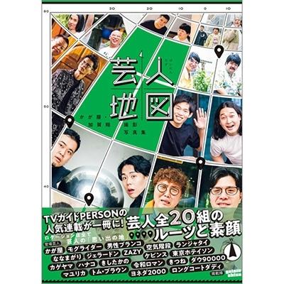 加賀翔 かが屋・加賀翔撮影写真集「芸人地図」 Mook | 