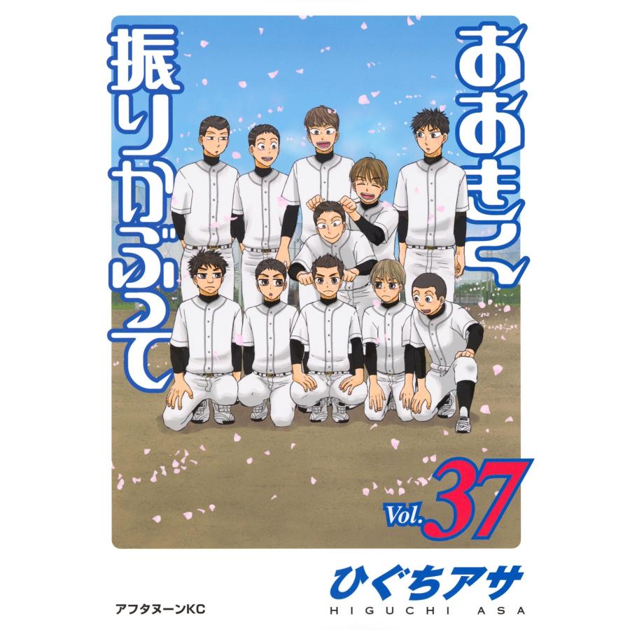 ひぐちアサ おおきく振りかぶって(37) COMIC : タワーレコード Yahoo