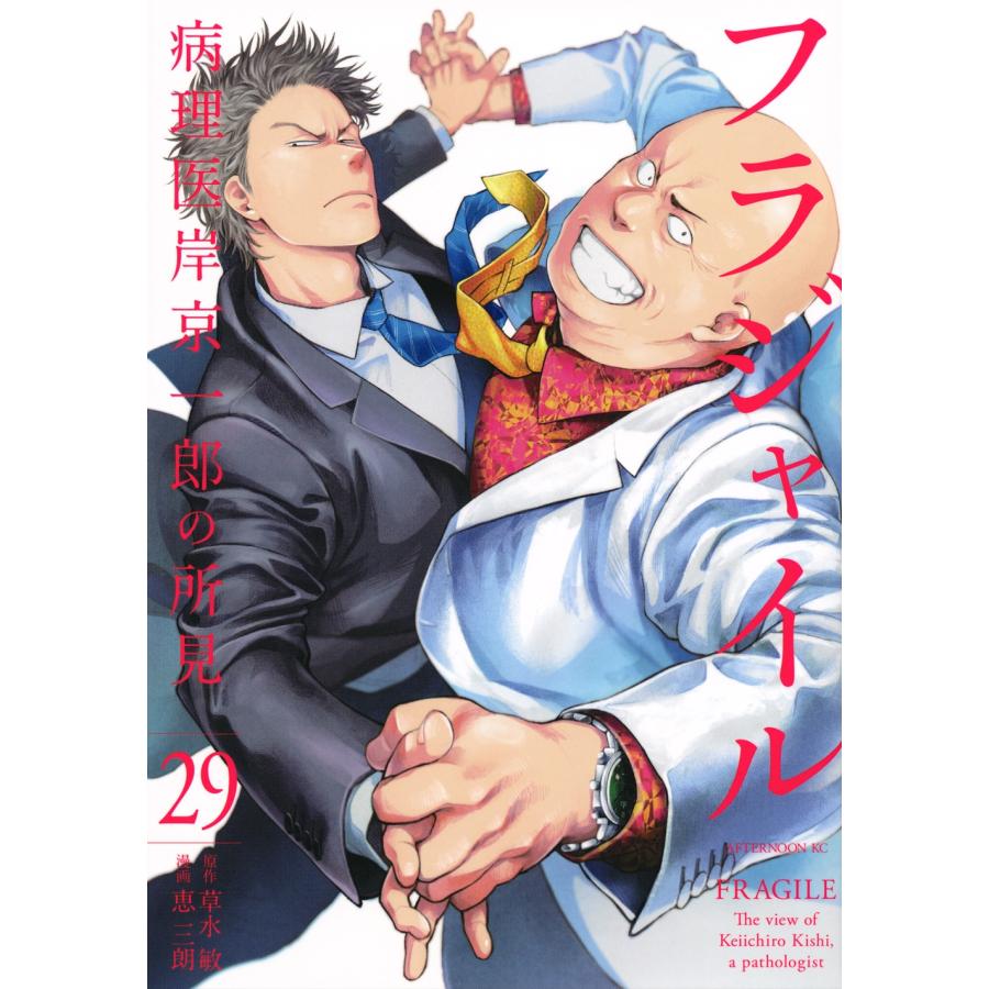 恵三朗 フラジャイル(29) COMIC | 