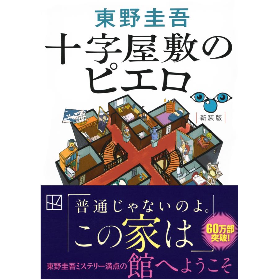 東野圭吾 十字屋敷のピエロ 新装版 Book : タワーレコード Yahoo!店