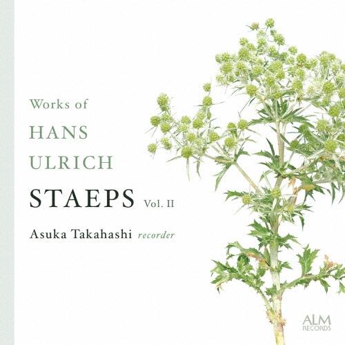 高橋明日香 ハンス・ウルリヒ・シュテープス作品集 Vol.II CD | 