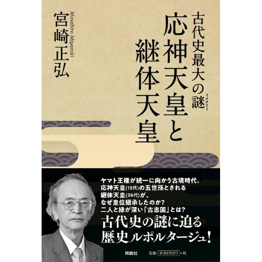 宮崎正弘 古代史最大の謎(ミステリー) 応神天皇と継体天皇 Book | 