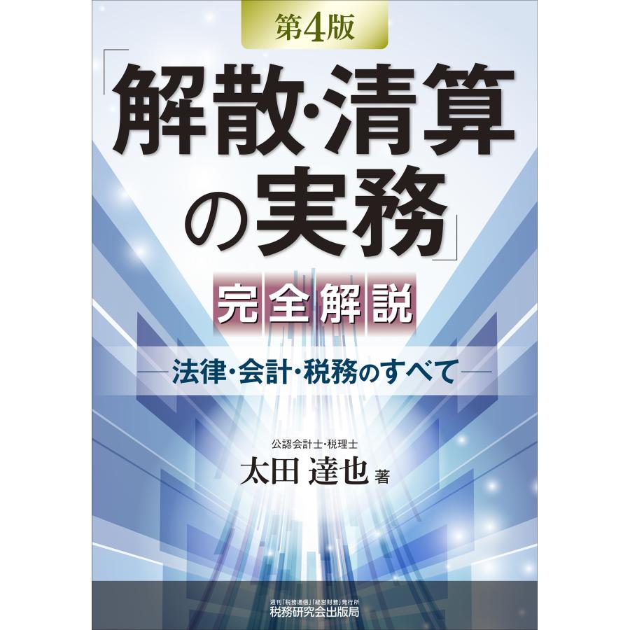 太田達也 「解散・清算の実務」完全解説 ―法律・会計・税務のすべて―(第4版) Book | 