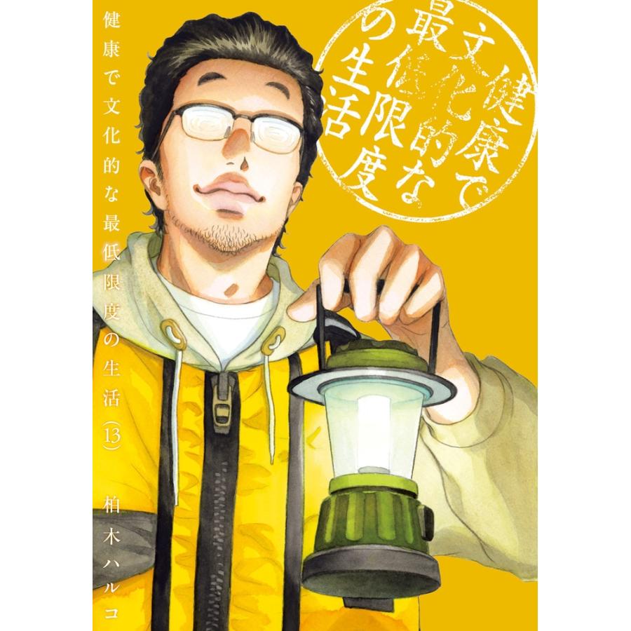 柏木ハルコ 健康で文化的な最低限度の生活 (13) COMIC | 