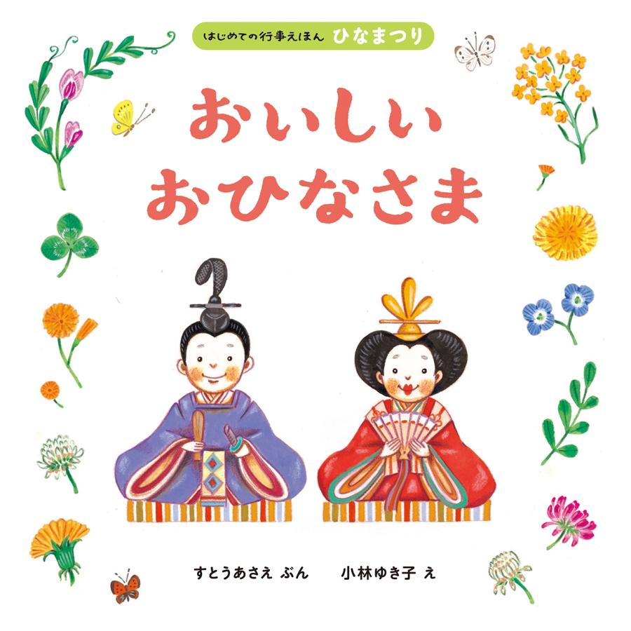すとうあさえ おいしいおひなさま Book | 