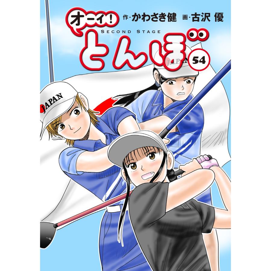 かわさき健 オーイ!とんぼ 第54巻 COMIC | 