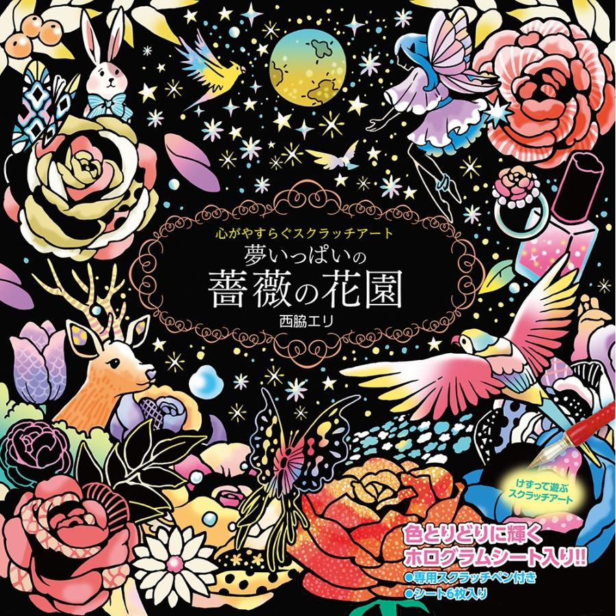 心がやすらぐスクラッチアート 夢いっぱいの薔薇の花園 Book | 