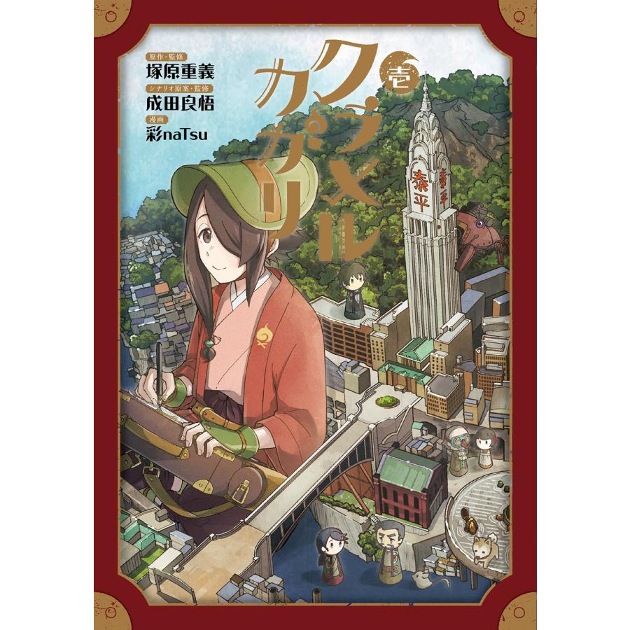彩naTsu クラメルカガリ (1) COMIC | 