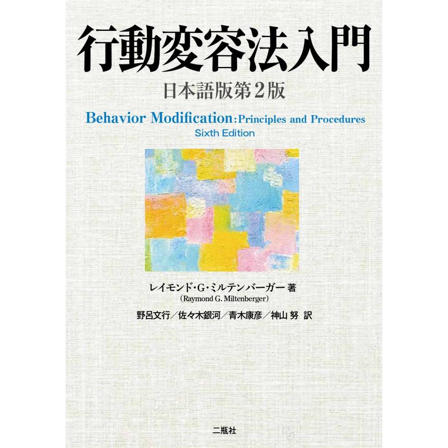 Raymond G.Miltenberger 行動変容法入門 日本語版第2版 Book | 
