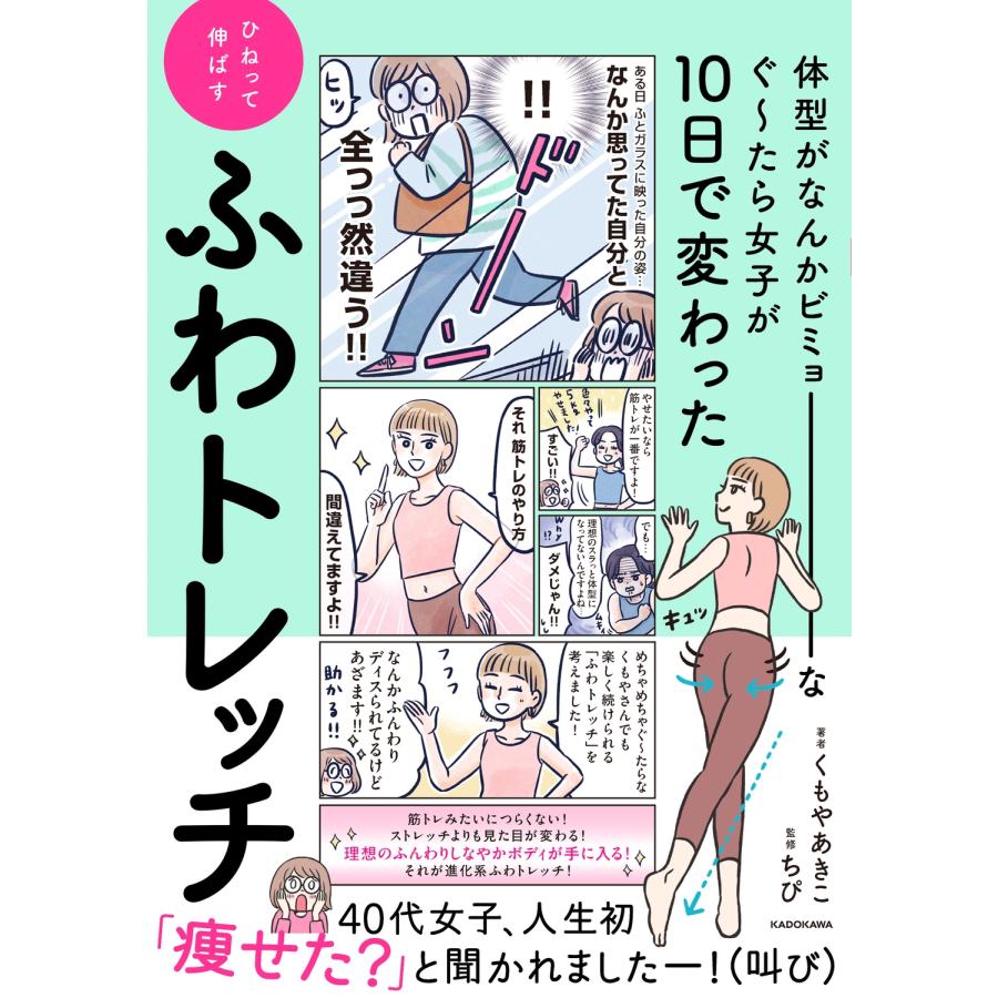 くもやあきこ 体型がなんかビミョーなぐ〜たら女子が10日で変わった ひねって伸ばす ふわトレッチ Book | 