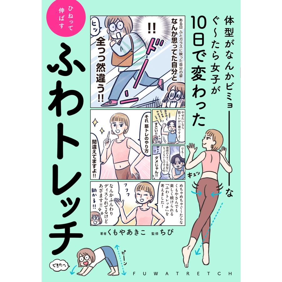 くもやあきこ 体型がなんかビミョーなぐ〜たら女子が10日で変わった ひねって伸ばす ふわトレッチ Book |  | 01
