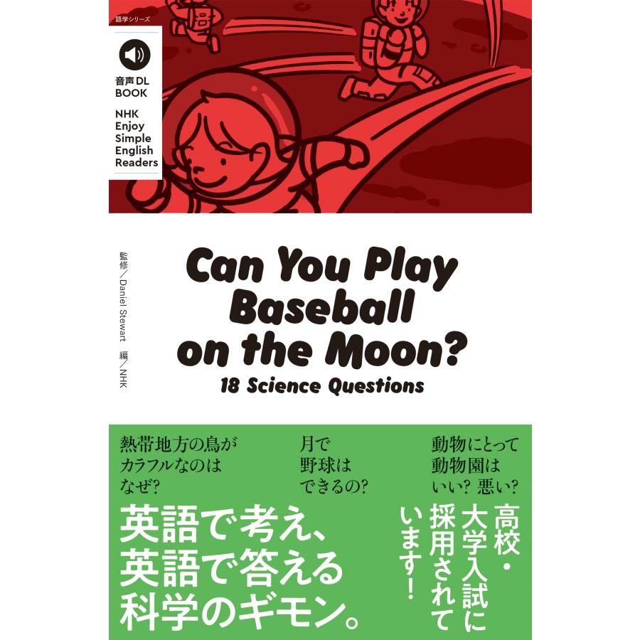 Daniel Stewart 音声DL BOOK NHK Enjoy Simple English Readers Can You Play Baseball on the Moon? 〜18 Science Que Mook | 