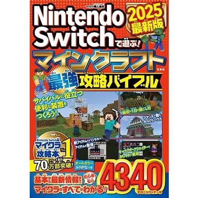 マイクラ職人組合 Nintendo Switchで遊ぶ! マインクラフト最強攻略バイブル 2025最新版 Book | 