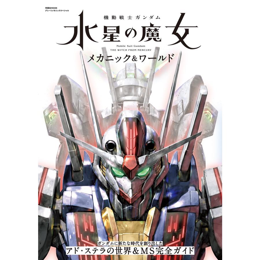 機動戦士ガンダム 水星の魔女 メカニック&ワールド Mook の商品画像