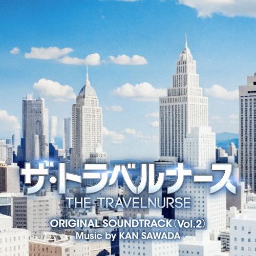 沢田完 テレビ朝日系木曜ドラマ ザ・トラベルナース オリジナル・サウンドトラック(Vol.2) CD | 