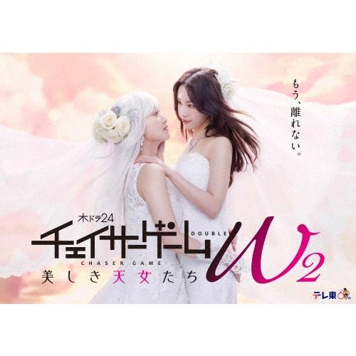 チェイサーゲームW2 美しき天女たち Blu-ray BOX Blu-ray Disc ※特典あり | 