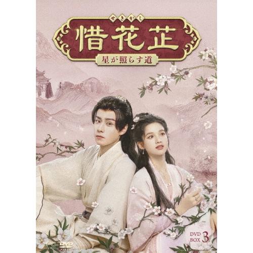 惜花シ〜星が照らす道〜 DVD-BOX3 DVD | 