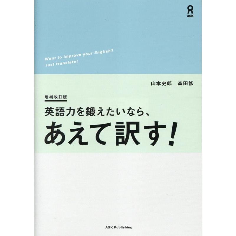 英語力を鍛えたいなら、あえて訳す！ 山本史郎 英語力を鍛えたいなら、あえて訳す! 増補改訂版 Book