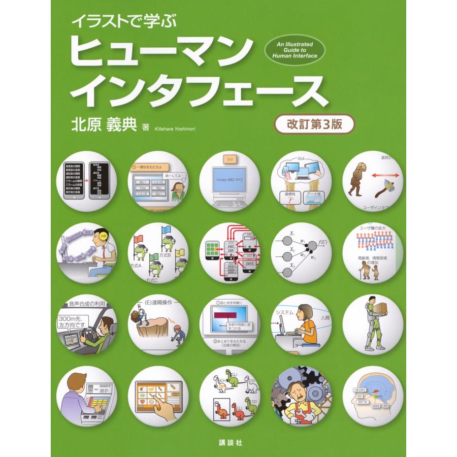 北原義典 イラストで学ぶ ヒューマンインタフェース 改訂第3版 Book | 