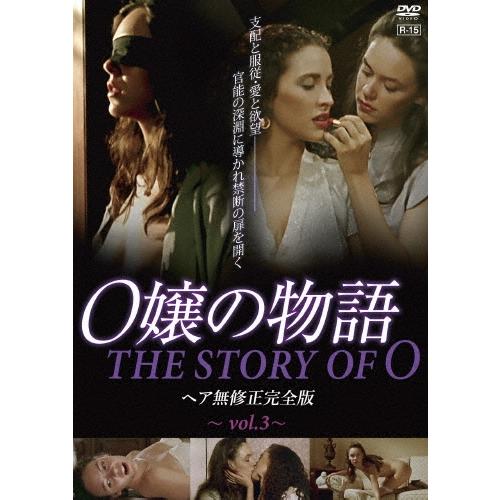O嬢の物語 ヘア無修正完全版 vol.3＜通常版＞ DVD | 