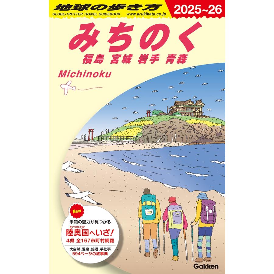 地球の歩き方編集室 J21 地球の歩き方 みちのく 福島 宮城 岩手 青森