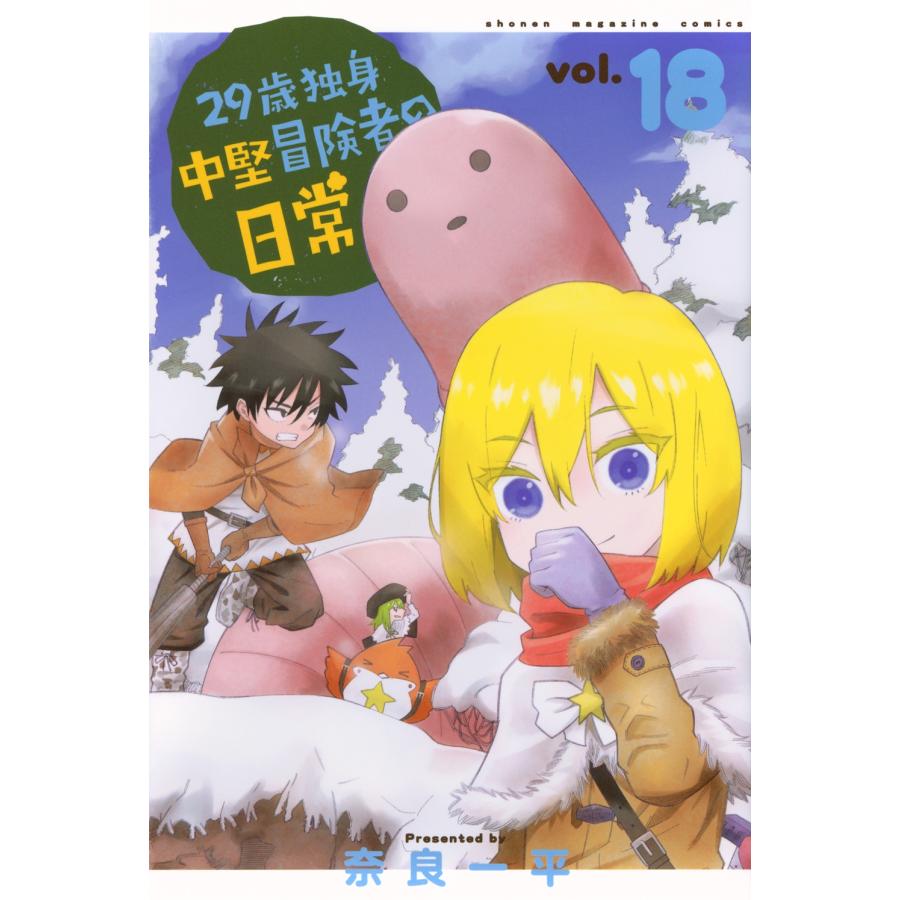 奈良一平 29歳独身中堅冒険者の日常(18) COMIC | 