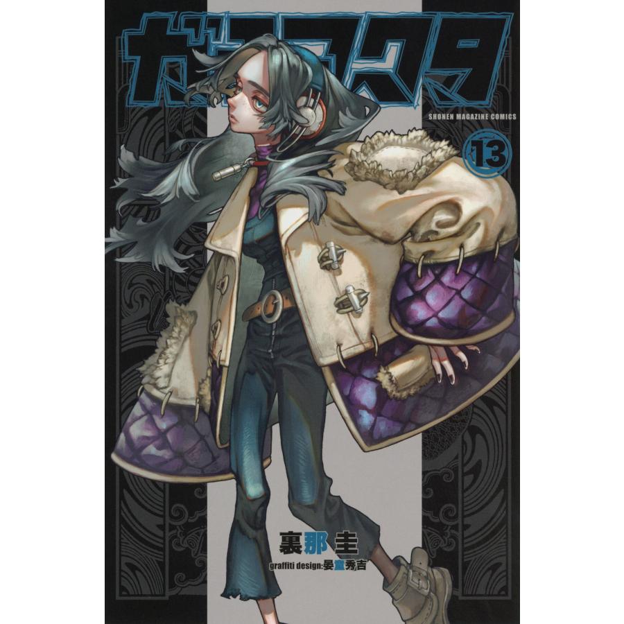 裏那圭 ガチアクタ(13) COMIC | 