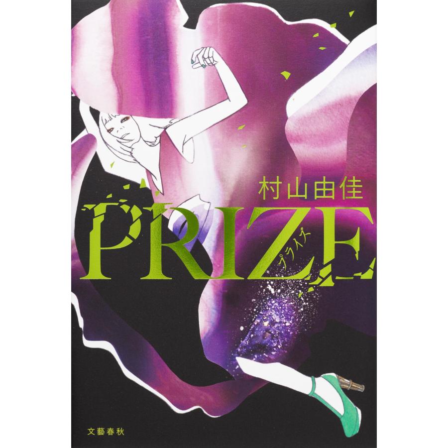 村山由佳 PRIZE―プライズ― Book : タワーレコード Yahoo!店 - 通販