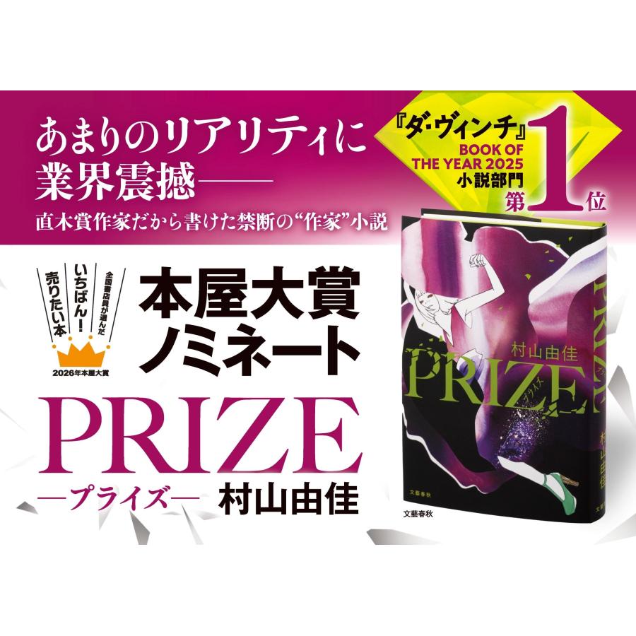 村山由佳 PRIZE―プライズ― Book : タワーレコード Yahoo!店 - 通販