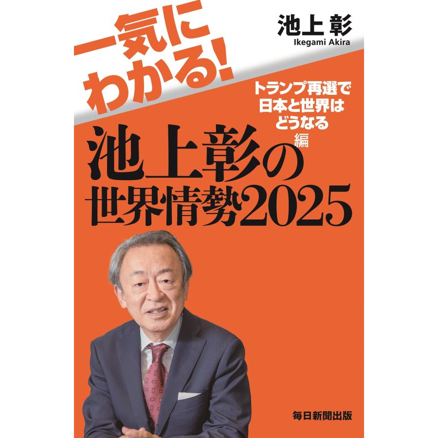 池上彰 一気にわかる!池上彰の世界情勢2025 トランプ再選で日本と世界はどうなる編 Book : タワーレコード Yahoo!店 - 通販 -  Yahoo!ショッピング