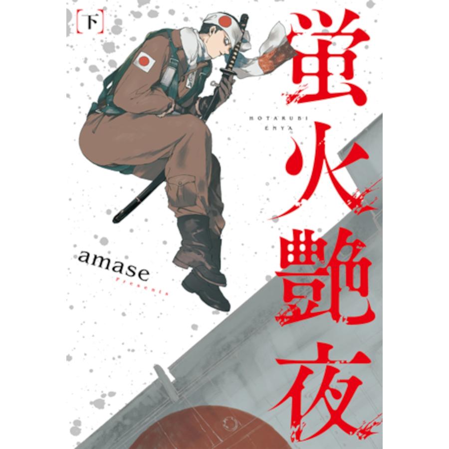 amase 蛍火艶夜 下 COMIC : タワーレコード Yahoo!店 - 通販 - Yahoo