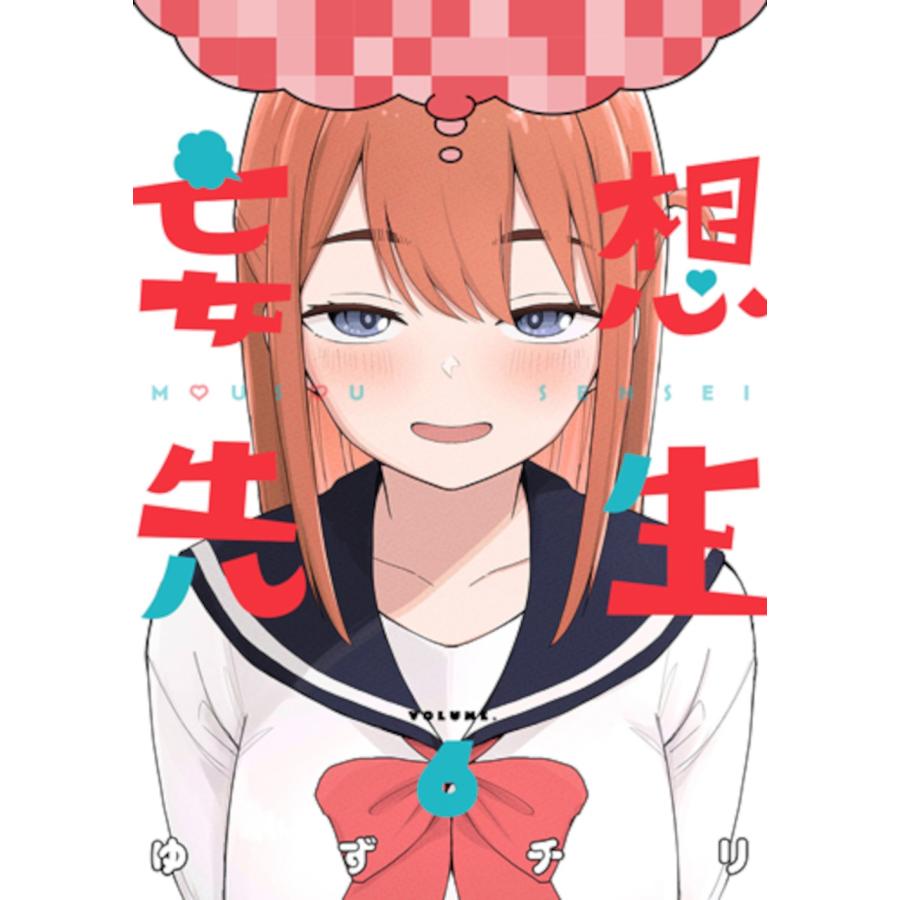 ゆずチリ 妄想先生 6 COMIC | 