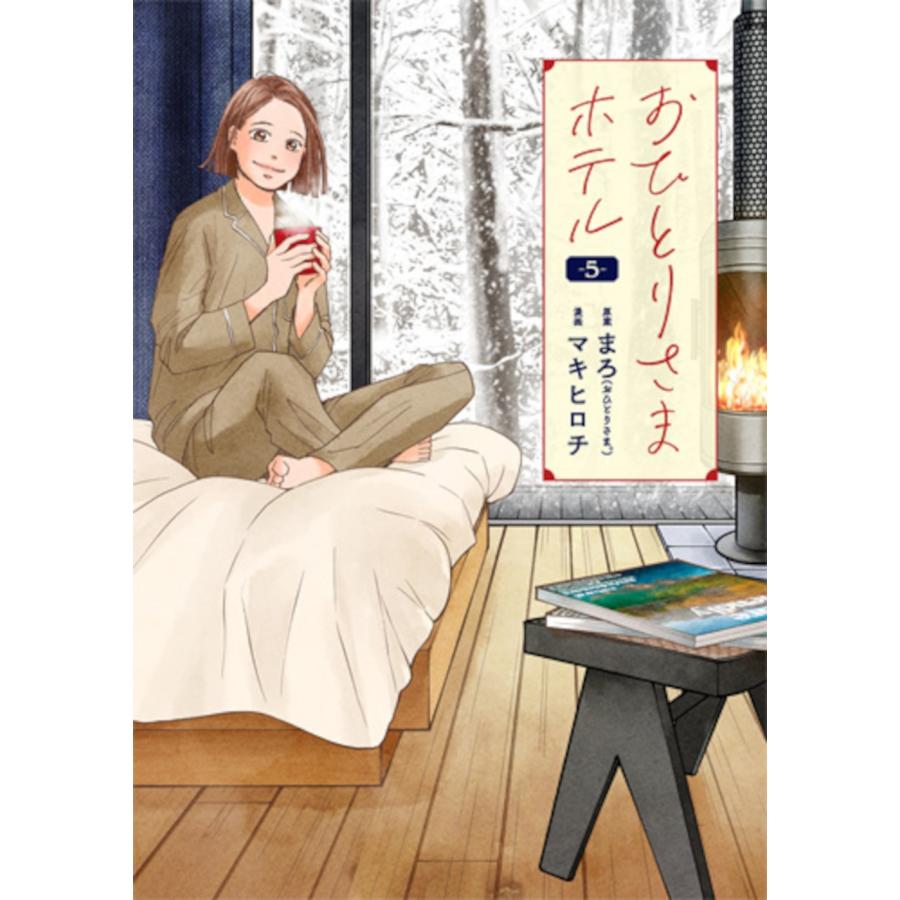 まろ おひとりさまホテル 5 COMIC | 