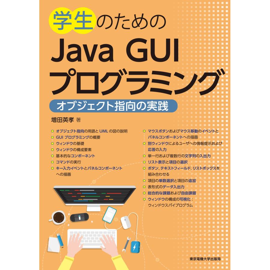 増田英孝 学生のためのJava GUIプログラミング オブジェクト指向の実践 Book | 