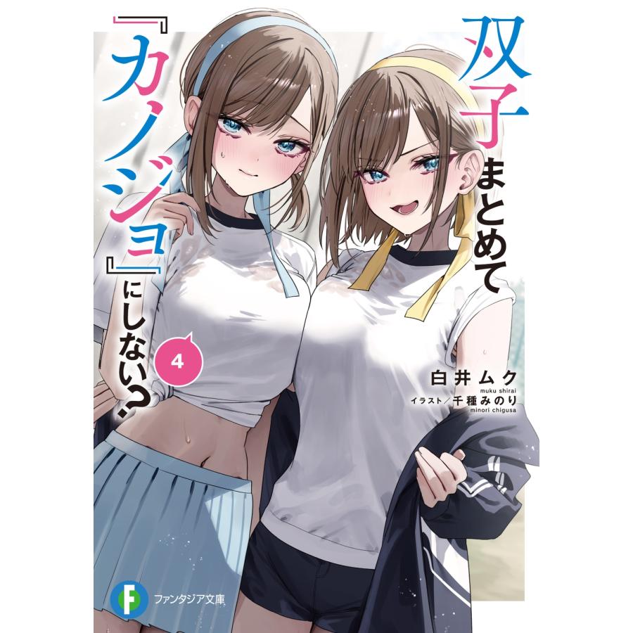 白井ムク 双子まとめて『カノジョ』にしない?4 (4) Book