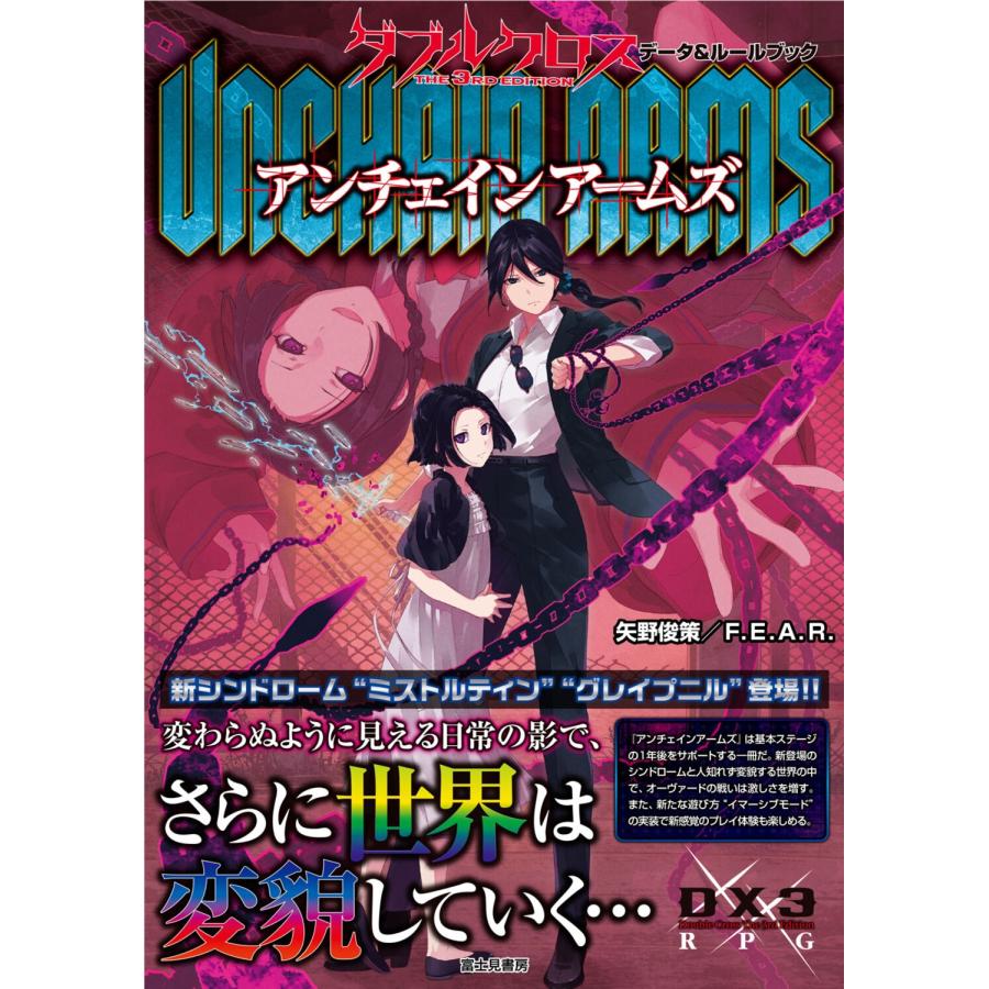 矢野 俊策/F.E.A.R. ダブルクロス The 3rd Edition データ&ルール