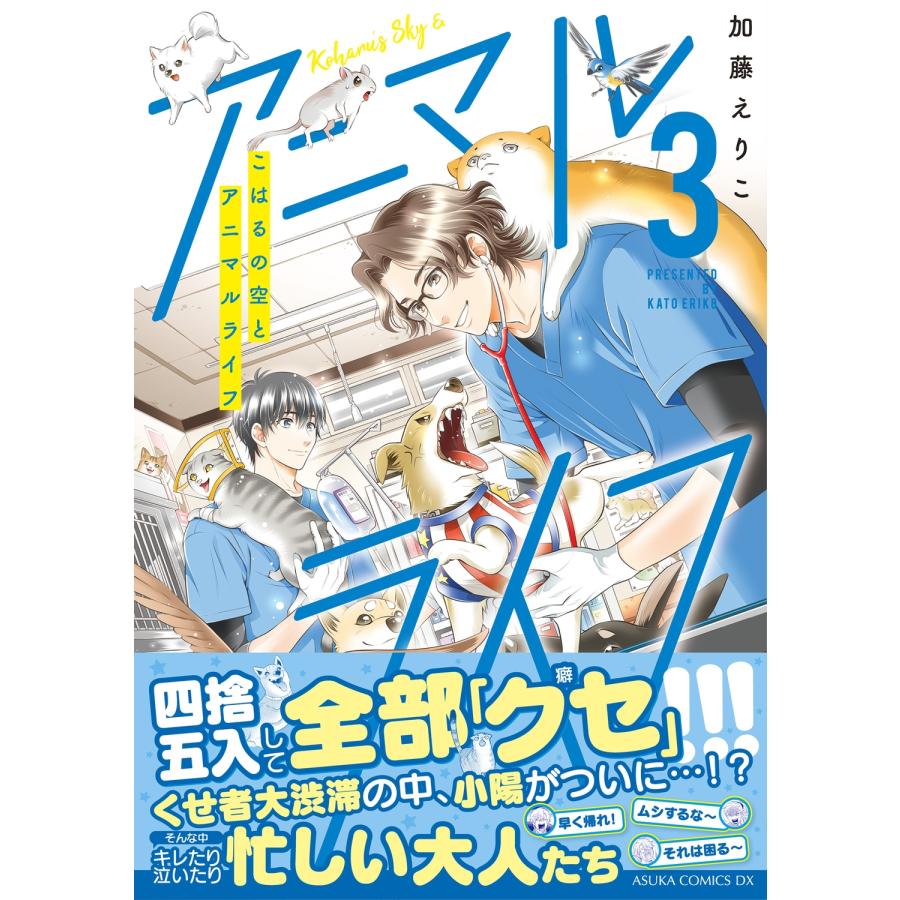 加藤えりこ こはるの空とアニマルライフ(3) COMIC |  | 01