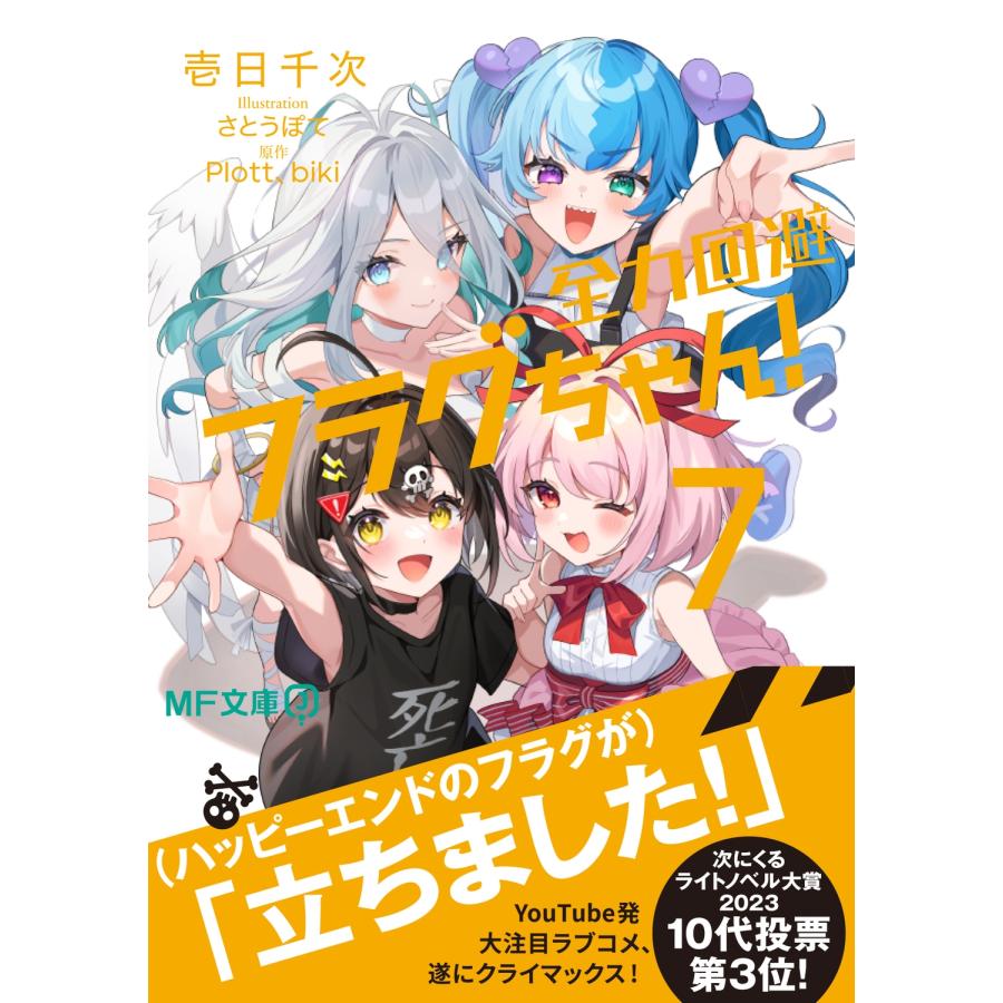 壱日千次 全力回避フラグちゃん!7 (7) Book : タワーレコード Yahoo!店