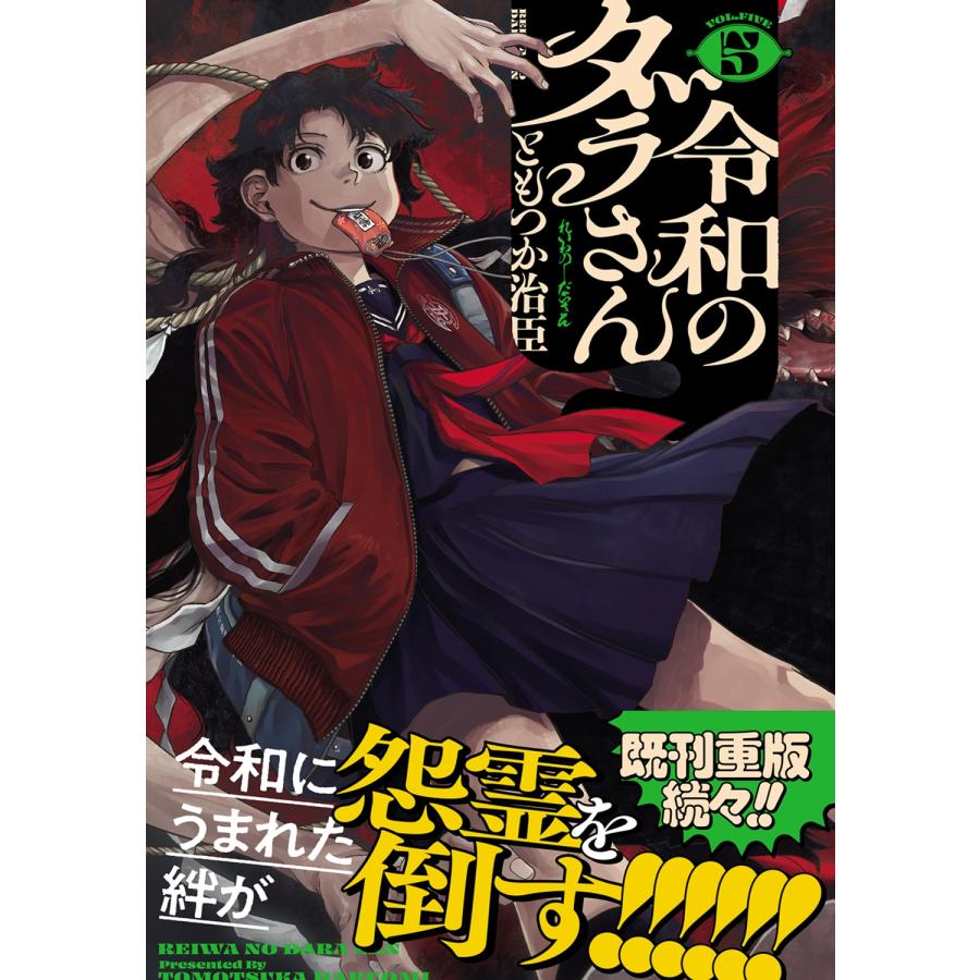 ともつか治臣 令和のダラさん 5 (5) COMIC | 