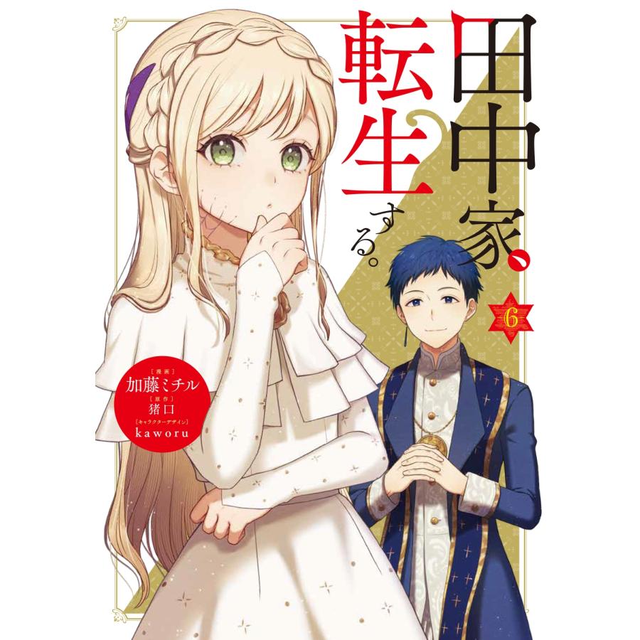 加藤ミチル 田中家、転生する。 6 COMIC | 