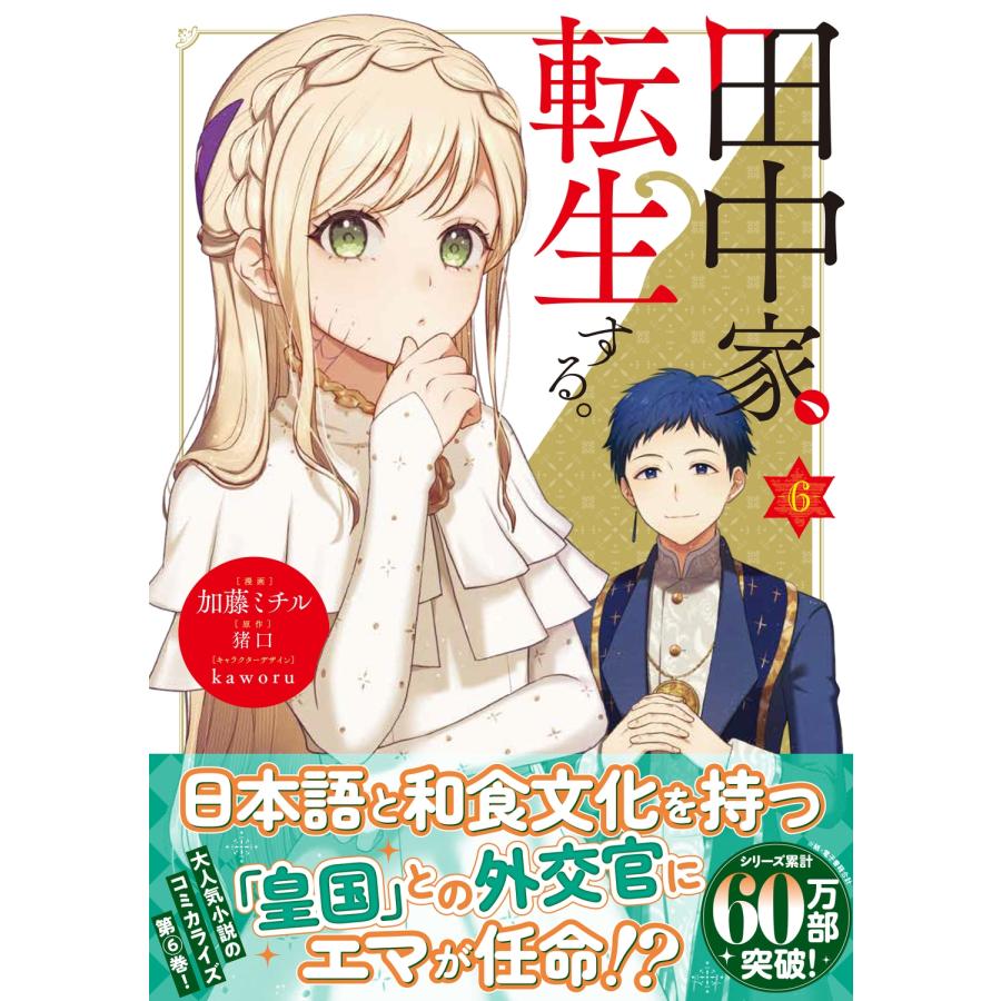 加藤ミチル 田中家、転生する。 6 COMIC |  | 01